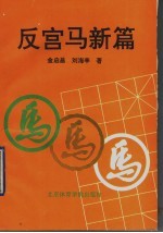 反宫马新篇