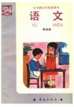 五年制小学实验课本 语文 第4册