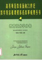 高等师范教育面向21世纪教学内容和课程体系改革成果丛书  4  教育技术学分卷