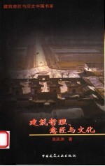 建筑哲理、意匠与文化