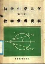 初级中学几何第2册教学参考资料