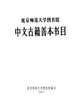 北京师范大学图书馆中文古籍善本书目