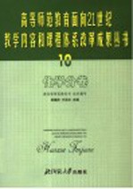 高等师范教育面向21世纪教学内容和课程体系改革成果丛书  10  化学分卷