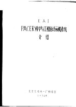 EAI PACER科学与工程的计算机系统介绍