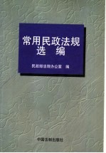 常用民政法规选编