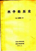 科学的历史