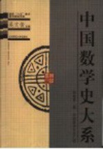 中国数学史大系 副卷第2卷 中国算学书目汇编