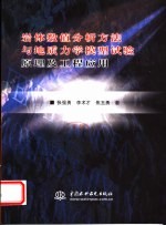 岩体数值分析方法与地质力学模型试验原理及工程应用