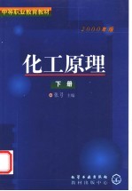 中等职业教育教材 化工原理 下 2000年版