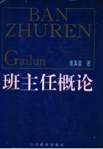 班主任概论