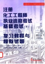 注册化工工程师执业资格考试基础考试  下  复习教程与模拟试题