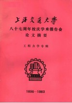 上海交通大学八十七周年校庆学术报告会论文摘要 工程力学专辑 1896-1983