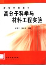 高分子科学与材料工程实验