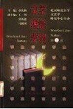 文学理论学刊  第1辑