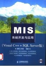 MIS系统开发与应用 Visual C++ +SQL Server版