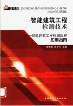 智能建筑工程检测技术  智能建筑工程检测规程应用指南