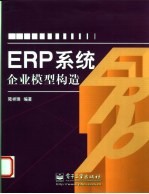 ERP系统企业模型构造