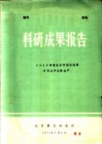 科研成果报告 1×10磺酸型离子交换树脂扩试及半工业生产