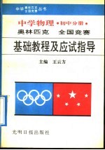 中学物理奥林匹克全国竞赛基础教程及应试指导  初中分册