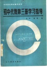 初中代数第3册学习指导