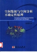 空间数据与空间分析不确定性原理