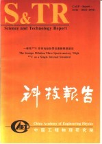 中国工程物理研究院科技系列报告 一种用233U作单内标的同位素稀释质谱法