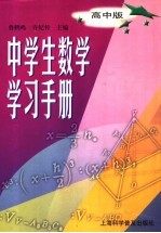 中学生数学学习手册 高中版