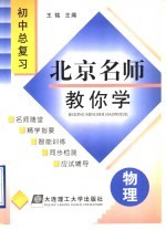 北京名师教你学 初中物理总复习