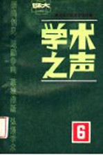 北京师范大学学报增刊 学术之声 6