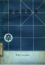 实战百局谱 1983年全国象棋赛对局选