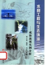 水利工程与生态环境 1 咸海流域实例分析