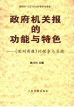 政府机关报的功能与特色 《深圳商报》的探索与实践