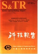 中国工程物理研究院科技系列报告  热弹塑性有限元在焊接中的应用