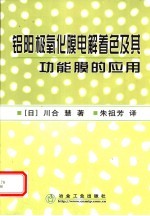 铝阳极氧化膜电解着色及其功能膜的应用