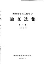 陕西省电机工程学会论文选集 第1集