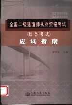 全国二级建造师执业资格考试  综合考试  应试指南