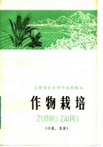 山东省农业中学试用课本 作物栽培 小麦、玉米