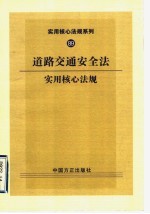 道路交通安全法实用核心法规