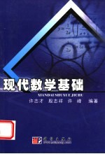 现代数学基础