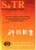 中国工程物理研究院科技系列报告  纯剪应用状态下球穴附近应力集中问题的光弹性实验研究