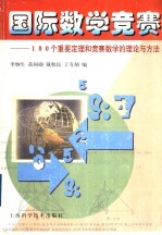 国际数学竞赛  100个重要定理和竞赛数学的理论与方法