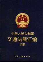 中华人民共和国交通法规汇编 1995