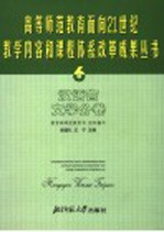 高等师范教育面向21世纪教学内容和课程体系改革成果丛书 6 汉语言文学分卷