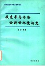 胶东半岛沿海全新世环境演变