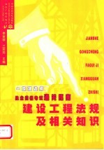 一级建造师执业资格考试通关指南 建设工程法规及相关知识