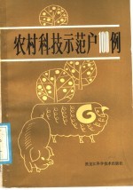 农村科技示范户100例《农村科技示范户100例》编写组编著