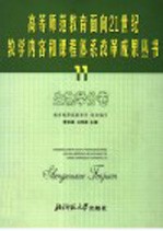 高等师范教育面向21世纪教学内容和课程体系改革成果丛书 11 生命科学分卷