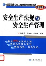 全国注册安全工程师执业资格考试精题精练 安全生产法规与安全生产管理