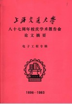 上海交通大学八十七周年校庆学术报告会论文摘要 电子工程专辑 1896-1983