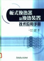 板式换热器及换热装置技术应用手册